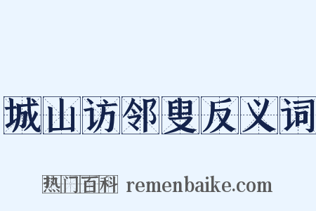 城山访邻叟反义词是什么意思的图片